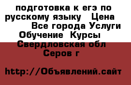 подготовка к егэ по русскому языку › Цена ­ 2 600 - Все города Услуги » Обучение. Курсы   . Свердловская обл.,Серов г.